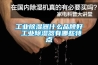 工业除湿器什么品牌好 工业除湿器有哪些特点 工业除湿器什么品牌好 工业除湿器有哪些特点