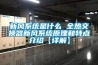 新风系统是什么 全热交换器新风系统原理和特点介绍【详解】 新风系统是什么 全热交换器新风系统原理和特点介绍【详解】