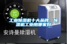 工业除湿机十大品牌,除湿机工业用哪家好 工业除湿机十大品牌,除湿机工业用哪家好
