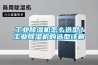 工业除湿机怎么选型?工业除湿机的选型详解 工业除湿机怎么选型?工业除湿机的选型详解