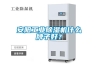 安阳工业除湿机什么牌子好? 安阳工业除湿机什么牌子好?