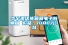 华宇现代传感器电子防潮箱 价格:1000元/台 华宇现代传感器电子防潮箱 价格:1000元/台