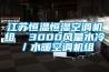 江苏恒温恒湿空调机组  3000风量水冷/水暖空调机组 江苏恒温恒湿空调机组  3000风量水冷/水暖空调机组