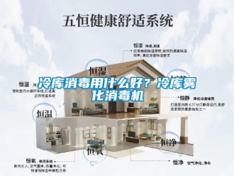 行业新闻冷库消毒用什么好？冷库雾化消毒机