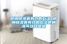房间除湿最有效的方法 房间除湿最有效的方法房间湿可以开暖机 房间除湿最有效的方法 房间除湿最有效的方法房间湿可以开暖机