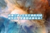 中央空调+全热交换新风除湿系统,是重复还是互补? 中央空调+全热交换新风除湿系统,是重复还是互补?