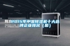 2015年中国除湿机十大品牌企业排名(图) 2015年中国除湿机十大品牌企业排名(图)
