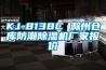 KJ-8138C 滁州仓库防潮除湿机厂家报价 KJ-8138C 滁州仓库防潮除湿机厂家报价