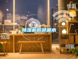 企业新闻除湿机底部漏水
