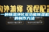 一种除湿净化多功能除湿机的制作方法 一种除湿净化多功能除湿机的制作方法