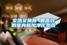 全热交换器 最高效的室内新风净化系统 全热交换器 最高效的室内新风净化系统