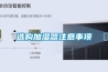 选购加湿器注意事项 选购加湿器注意事项