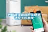 防爆除湿机应用注意事项及工作条件