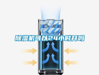 行业新闻除湿机可以24小时开吗