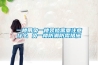 一楼带负一楼装修需要注意什么 负一楼防潮防霉措施 一楼带负一楼装修需要注意什么 负一楼防潮防霉措施