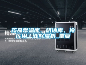 常见问题药品常温库、阴凉库、冷库用工业除湿机_重复