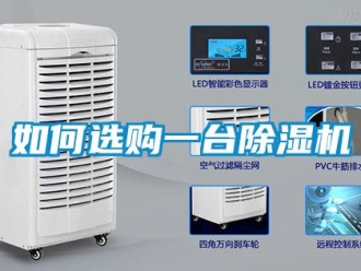 常见问题如何选购一台除湿机