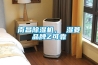 南昌除湿机, 湿菱品牌Z可靠 南昌除湿机, 湿菱品牌Z可靠