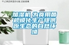 加湿机 为食用菌规模化生产提供原生态的自然环境 加湿机 为食用菌规模化生产提供原生态的自然环境