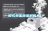 重庆巫溪除湿机价格 重庆巫溪除湿机价格