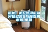 揭秘:低价除湿机如何窃取高品质除湿机市场_重复 揭秘:低价除湿机如何窃取高品质除湿机市场_重复