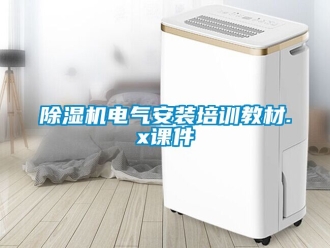 企业新闻除湿机电气安装培训教材.x课件