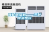 转轮除湿机——三种除湿系统 转轮除湿机——三种除湿系统