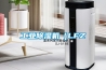 工业除湿机(LFZ 工业除湿机(LFZ