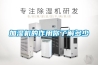 加湿机的作用你了解多少 加湿机的作用你了解多少
