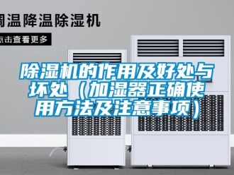 企业新闻除湿机的作用及好处与坏处（加湿器正确使用方法及注意事项）