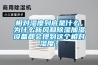 相对湿度到底是什么,为什么新风和除湿加湿设备都会提到这个相对湿度? 相对湿度到底是什么,为什么新风和除湿加湿设备都会提到这个相对湿度?