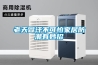 老天冒汗不可怕家居防潮有妙招 老天冒汗不可怕家居防潮有妙招