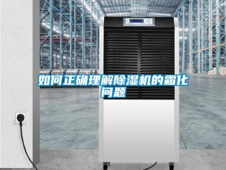 常见问题如何正确理解除湿机的霜化问题