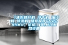 【浦东螺杆机 冷干机 油冷机 除湿机 维修保养69226580】价格,厂家,制冷制热设备 【浦东螺杆机 冷干机 油冷机 除湿机 维修保养69226580】价格,厂家,制冷制热设备