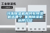 冷冻除湿机和转轮除湿机选哪个 家用除湿机品牌介绍 冷冻除湿机和转轮除湿机选哪个 家用除湿机品牌介绍