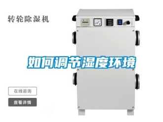常见问题如何调节湿度环境