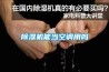 除湿机能当空调用吗 除湿机能当空调用吗