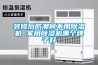 装修后防潮何不用除湿机 家用除湿机哪个牌子好 装修后防潮何不用除湿机 家用除湿机哪个牌子好