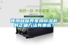 使用和保养家用除湿机的正确方法有哪些? 使用和保养家用除湿机的正确方法有哪些?