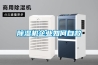 除湿机企业如何自救 除湿机企业如何自救