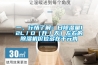 一、行情了解:日除湿量12L/D(升/天)左右的除湿机价位多在千元内 一、行情了解:日除湿量12L/D(升/天)左右的除湿机价位多在千元内