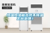 恒温恒湿箱出现不降温怎样处理? 恒温恒湿箱出现不降温怎样处理?