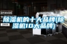 除湿机的十大品牌(除湿机10大品牌) 除湿机的十大品牌(除湿机10大品牌)