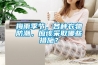 梅雨季节,各种衣物防潮,应该采取哪些措施? 梅雨季节,各种衣物防潮,应该采取哪些措施?