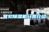常见除湿机分类介绍 常见除湿机分类介绍
