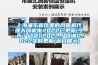上海浦东新区美的风管机代理天翔机电2022已更新(今天/动态)(2022/咨询)2022实时更新(近日展示) 上海浦东新区美的风管机代理天翔机电2022已更新(今天/动态)(2022/咨询)2022实时更新(近日展示)