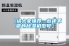 【给大家推荐一些还不错的除湿机型号】 【给大家推荐一些还不错的除湿机型号】