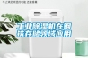 工业除湿机在钢铁存储领域应用 工业除湿机在钢铁存储领域应用