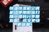 恒温恒湿机空调机组使用微信扫描二维码分享朋友圈,成交更快更简单! 恒温恒湿机空调机组使用微信扫描二维码分享朋友圈,成交更快更简单!