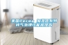 美国Perma 加湿器系列样气处理性能被提高 美国Perma 加湿器系列样气处理性能被提高